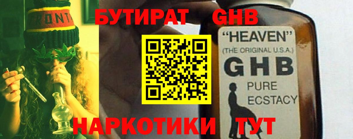 Бутират  Вход с VPN  Богданович  БУТИРАТ GHB 